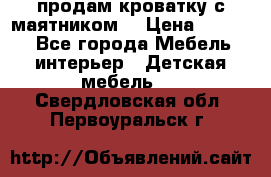 продам кроватку с маятником. › Цена ­ 3 000 - Все города Мебель, интерьер » Детская мебель   . Свердловская обл.,Первоуральск г.
